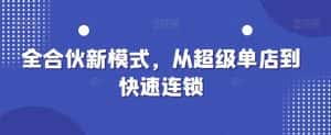 全合伙新模式,从超级单店到快速连锁-优优云创网