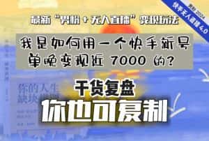 【纯干货复盘】我是如何用一个快手新号单晚变现近 7000 的?最新“男粉+无人直播”变现玩法-优优云创网