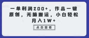 一单利润200+，作品一键原创，无脑搬运，小白轻松月入1W+-优优云创网