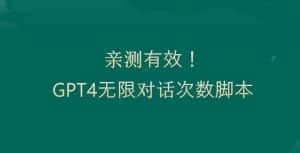 亲测有用:GPT4.0突破3小时对话次数限制!无限对话!正规且有效-优优云创网