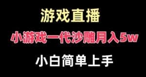 玩小游戏一代沙雕月入5w,爆裂变现,快速拿结果,高级保姆式教学-优优云创网