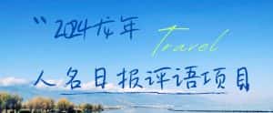 2024龙年人名日报评语项目,日入300加,年前吃肉-优优云创网