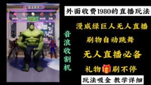 外面收费1980的漫威无人直播项目,小白轻松上手撸音浪收割器-优优云创网