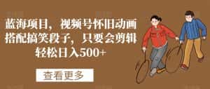 蓝海项目,视频号怀旧动画搭配搞笑段子,只要会剪辑轻松日入500+-优优云创网