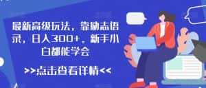 最新高级玩法,靠励志语录,日入300+,新手小白都能学会-优优云创网
