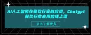 AI人工智能在餐饮行业的应用,Chatgpt餐饮行业应用的线上课-优优云创网