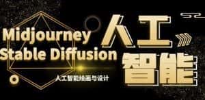 MJ+Stable Diffusion人工智能绘画与设计第6期AIGC课程-优优云创网