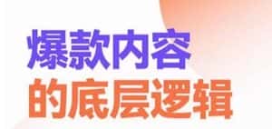 爆款内容的底层逻辑,揽获精准客户,高粘性、高复购、高成交-优优云创网