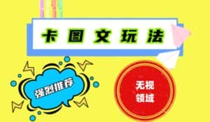 抖音最新短剧卡图文1:1搬运,号称百分百过原创搬运神器-优优云创网