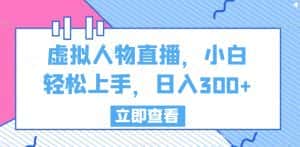 虚拟人物直播，小白轻松上手，日入300+-优优云创网