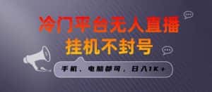 全网首发冷门平台无人直播挂机项目，三天起号日入1000＋，手机电脑都可操作小白轻松上手-优优云创网