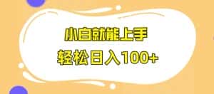 快手极速版无脑玩法,小白就能上手,日入100+-优优云创网