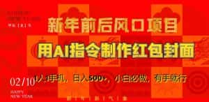 新年前后风口项目,用AI绘画指令制作红包封面,1人1手机,日入500+,小白必做,有手就行-优优云创网