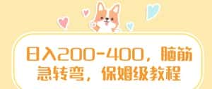 日入200-400，脑筋急转弯，保姆级教程-优优云创网