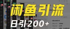 外面收费6980闲鱼引流法,日引200+创业粉,每天稳定2000+收益,保姆级教程(适合居家创业)-优优云创网