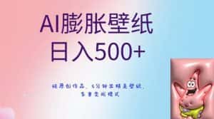 AI膨胀壁纸日入500+,纯原创作品,5分钟出精美壁纸,多重变现模式-优优云创网