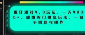 蛋仔派对4.0玩法,一天4000+,超级冷门稳定玩法,一台手机即可操作-优优云创网