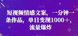 短视频情感文案,一分钟一条作品,单日变现1000+,流量爆炸-优优云创网