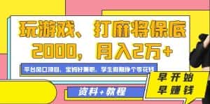 玩游戏、打麻将保底2000,月入2万+,平台风口项目-优优云创网