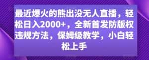 最近爆火的熊出没无人直播,轻松日入2000+,全新首发防版权违规方法-优优云创网