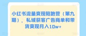 小红书流量变现陪跑营(第九期),私域获客广告商单和带货变现月入10w+-优优云创网