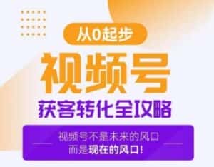 视频号获客转化全攻略,手把手教你打造爆款视频号!-优优云创网