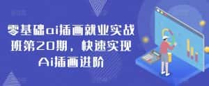 零基础ai插画就业实战班第20期,快速实现Ai插画进阶-优优云创网