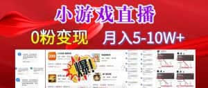 小游戏怪谈研究所可真人无人直播日入3600+,快速变现,长久项目,小白轻松上手-优优云创网