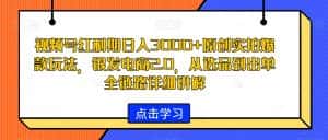视频号红利期日入3000+原创实拍爆款玩法,银发电商2.0,从选品到出单全链路详细讲解-优优云创网