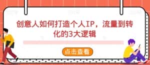 创意人如何打造个人IP,流量到转化的3大逻辑-优优云创网