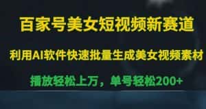百家号美女短视频新赛道,播放轻松上万,单号轻松200+-优优云创网