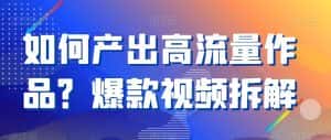 如何产出高流量作品?爆款视频拆解-优优云创网