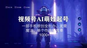 视频号AI萌娃语录新年玩法，一部手机原创全包办，无需魔法，单个作品转发率1000+-优优云创网
