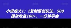 小说推文1:1复制原创玩法,500播放收益100+,一分钟学会-优优云创网