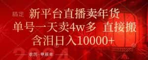 年末红利来了,新平台直播卖年货,单号一天卖4w多,话术场景直接搬,含泪日入1w+-优优云创网