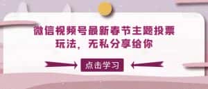 微信视频号最新春节主题投票玩法,无私分享给你-优优云创网