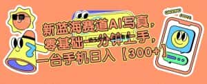 新蓝海赛道AI写真,零基础一分钟上手,一台手机日入300+-优优云创网