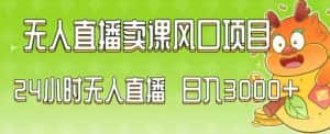 2024最新玩法无人直播卖课风口项目,全天无人直播,小白轻松上手-优优云创网