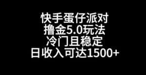 快手蛋仔派对撸金5.0玩法,冷门且稳定,单个大号,日收入可达1500+-优优云创网