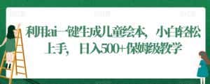 利用ai一键生成儿童绘本,小白轻松上手,日入500+保姆级教学-优优云创网