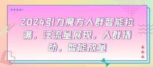 2024引力魔方人群智能拉满,泛流量展现,人群撬动,智能放量-优优云创网