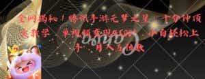 全网揭秘!腾讯手游元梦之星,十分钟顶尖教学,单视频变现4500+-优优云创网