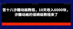 苦十八沙雕动画教程,10天收入6000块,沙雕动画的保姆级教程来了-优优云创网
