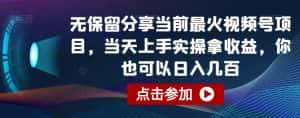 无保留分享当前最火视频号项目，当天上手实操拿收益，你也可以日入几百-优优云创网