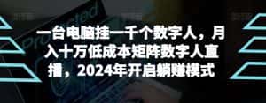 【超级蓝海项目】一台电脑挂一千个数字人,月入十万低成本矩阵数字人直播,2024年开启躺赚模式-优优云创网