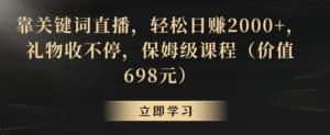 靠关键词直播,轻松日赚2000+,礼物收不停,保姆级课程(价值698元)-优优云创网