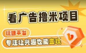 【海蓝项目】广告掘金日赚160+(附养机教程)长期稳定,收益妙到-优优云创网