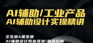 AI辅助/工业产品,AI辅助设计实操精讲-优优云创网