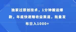 独家过原创技术,1分钟搬运爆款,年底快速赚收益赛道,批量发布日入1000+-优优云创网