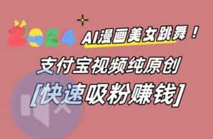 AI动漫美女跳舞视频,无脑搬运原创视频,多项引流方式-优优云创网